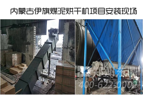 內蒙古煤泥烘干機項目安裝現場
